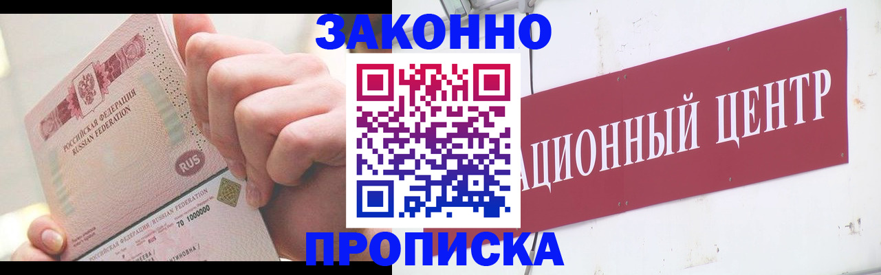 прописка для работы в Биробиджане